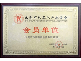 東莞機器人產業(yè)會協(xié)會員單位